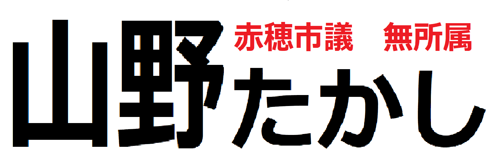 赤穂市議会議員　山野たかし